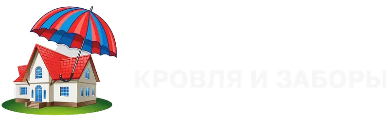Кровля и Заборы — официальный сайт