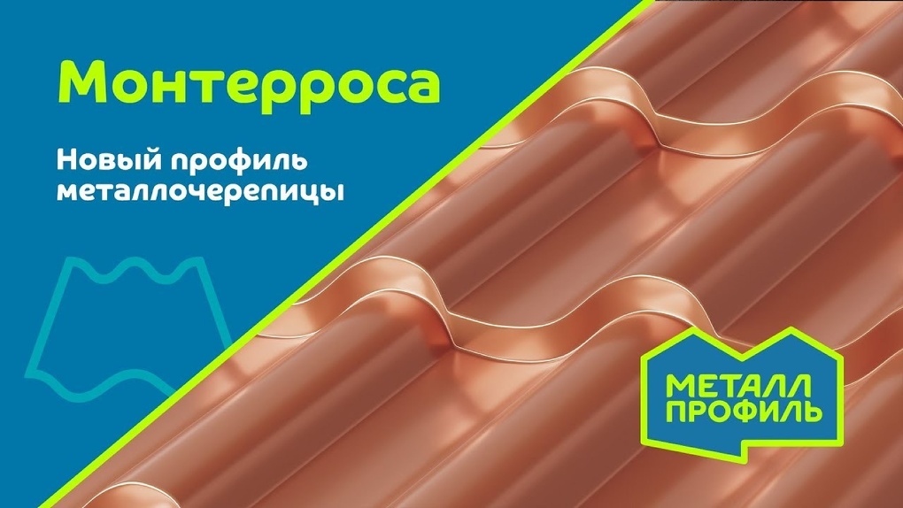 Металлочерепица Монтерроса